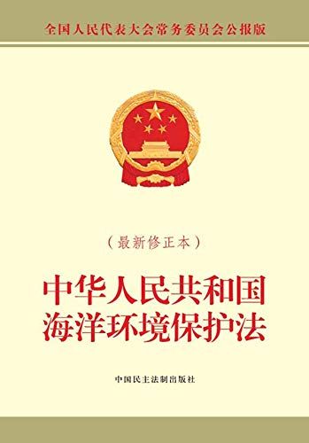 中华人民共和国海洋环境保护法（最新修正本） - Kindle edition by 全国人大常委会办公厅. Professional &  Technical Kindle eBooks @ Amazon.com.